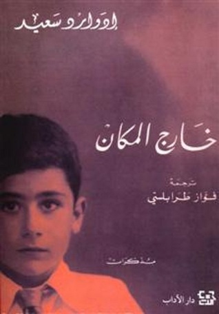 تحميل كتاب خارج المكان لإدوارد سعيد بصيغة PDF مجاناً