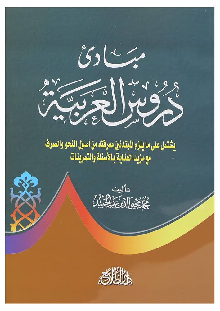 تحميل كتاب مبادئ دروس العربية لمحمد محي الدين عبد الحميد بصيغة PDF مجانا