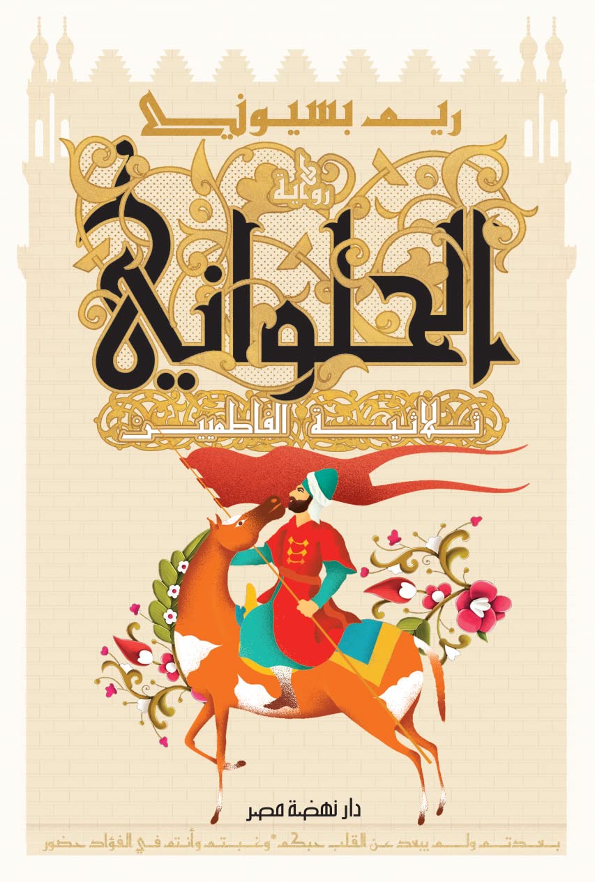 تحميل كتاب الحلواني: ثلاثية الفاطميين من ريم بسيوني بصيغة PDF مجانا