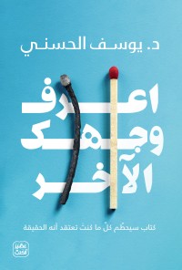 تحميل كتاب اعرف وجهك الآخر ليوسف الحسني بصيغة PDF مجانا
