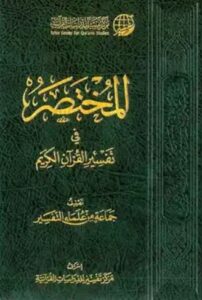 المختصر في التفسير