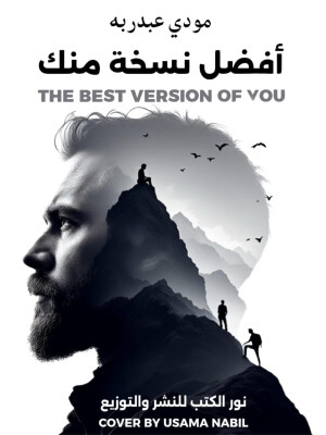 تحميل أفضل نسخة منك - رواية مودي عبد ربه PDF مجانا