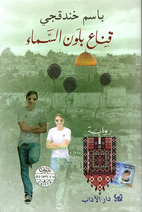 تحميل كتاب قناع بلون السماء لباسم خندقجي بصيغة PDF مجانا – أفضل مجموعة من الكتب الإلكترونية