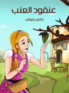 عنْقود الْعنَب