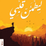 ليطمئن قلبي
