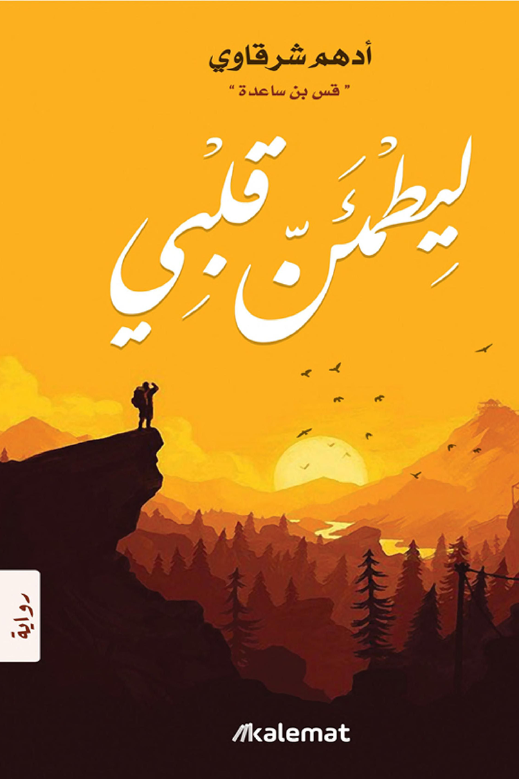 تحميل كتاب ليطمئن قلبي PDF أدهم شرقاوي مجانا