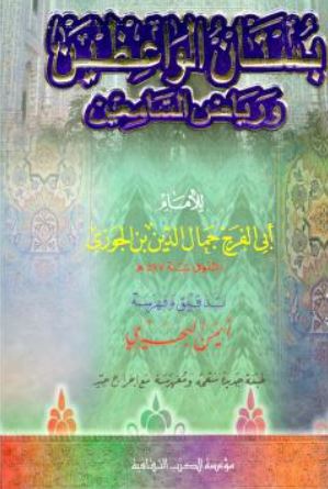 تحميل كتاب بستان الواعظين لابن الجوزي PDF مجانا