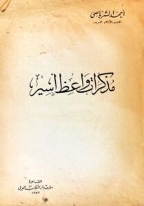 مذكرات واعظ أسير