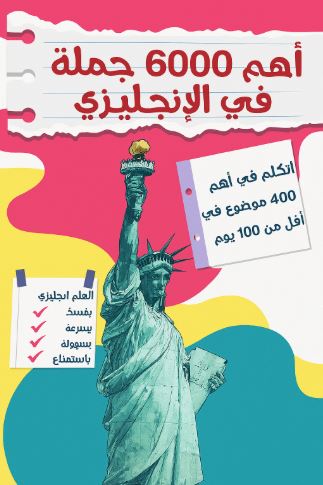 تحميل كتاب اهم 6000 جملة في الانجليزي PDF مجانا - فيروز الجندي