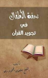 تحفة الأطفال في تجويد القرآن‬