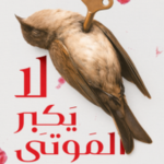 لا يكبر الموتى