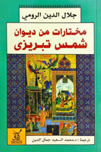 مختارات من ديوان شمس الدين تبريزي