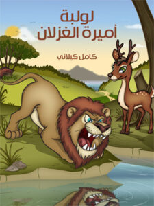 لَوْلَبَة أَميرة الْغزْلان