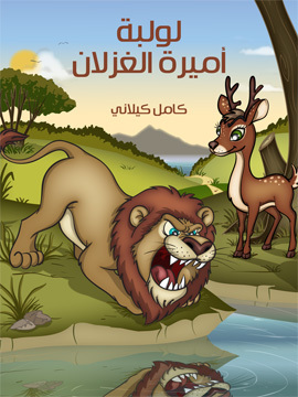 تحميل كتاب لَوْلَبَة أَميرة الْغزْلان PDF للمؤلف كامل كيلاني