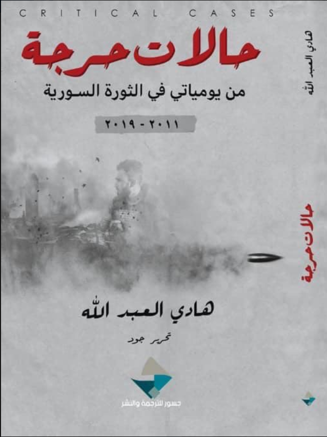 تحميل كتاب حالات حرجة هادي العبد الله PDF مجانا