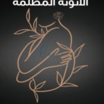 الأنوثة المظلمة