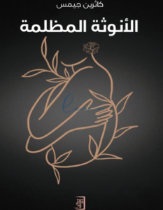 الأنوثة المظلمة