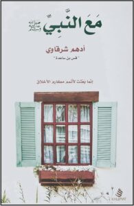 مع النبي