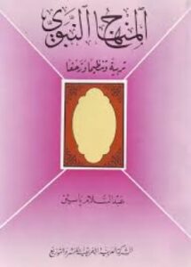 المنهاج النبوي تربية وتنظيما وزحفا