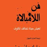 فن اللامبالاة