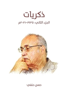 تحميل كتاب ذكريات (الجزء الثاني): ١٩٣٥-٢٠٢١م PDF للمؤلف حسن حنفي