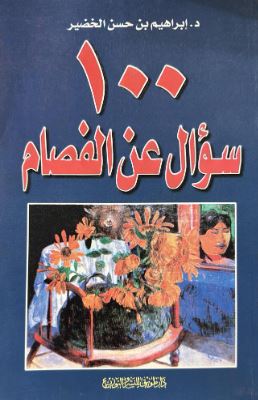 تحميل كتاب 100 سؤال عن الفصام - ابراهيم حسن الخضير بصيغة PDF مجانا