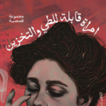 امرأة قابلة للطي والتخزين