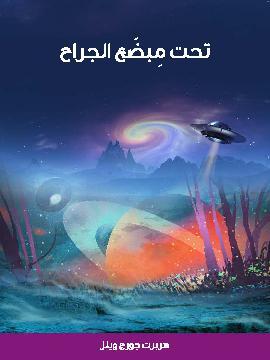 تحميل كتاب تحت مبضَع الجراح PDF للمؤلف هربرت جورج ويلز