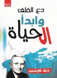 دع القلق وابدأ الحياة