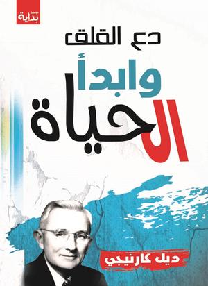 تحميل كتاب دع القلق وابدأ الحياة لديل كارنيجي بصيغة PDF مجاناً