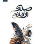 صدى الأقلام