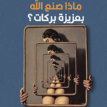 ماذا صنع الله بعزيزة بركات؟