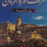 خريف شجرة الرمان