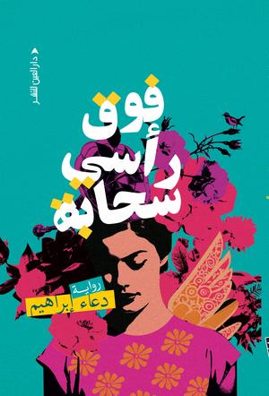 تحميل كتاب فوق رأسي سحابة لـ دعاء إبراهيم بصيغة PDF مجانا