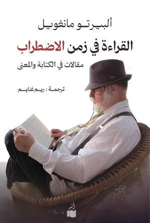 تحميل كتاب القراءة في زمن الاضطراب PDF ألبيرتو مانغويل مجانا