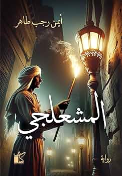 تحميل كتب المشعلجي وأيمن رجب طاهر بصيغة PDF مجانا