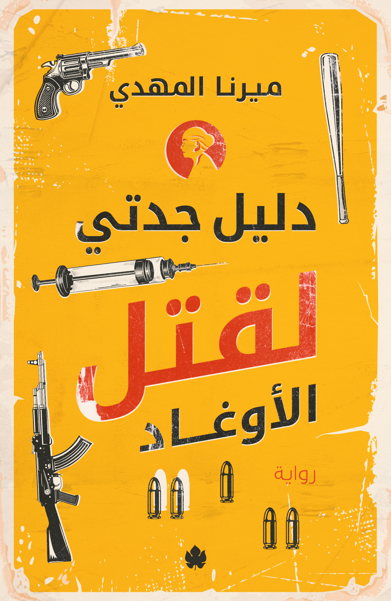 تحميل كتاب دليل جدتي لقتل الأوغاد لميرنا المهدي مجانا بصيغة PDF - استمتع برواية مثيرة ومشوقة!