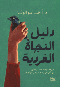 دليل النجاة الفردية