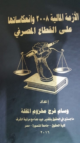 تحميل كتاب الازمة المالية 2008 وانعكاساتها علي القطاع المصرفي PDF مجانا - وسام المقلة