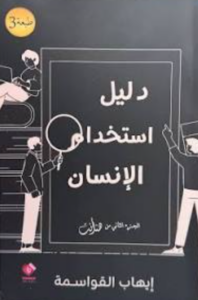 دليل استخدام الإنسان