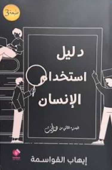 تحميل كتاب دليل استخدام الإنسان PDF مجانا برابط مباشر لمحمد إبراهيم