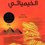 الخيميائي