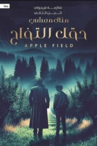 حقل التفاح: متلازمة فريجولي - الجزء الثاني