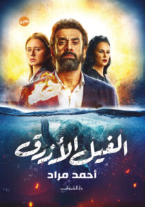 الفيل الأزرق