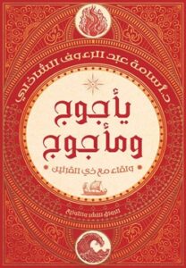 يأجوج ومأجوج: ولقاء مع ذي القرنين