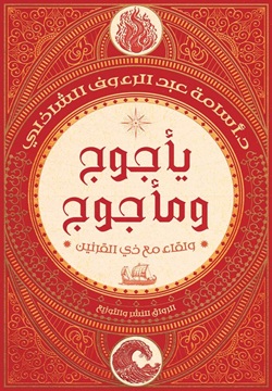تحميل كتاب يأجوج ومأجوج: ولقاء مع ذي القرنين لأسامة عبد الرءوف الشاذلي بصيغة PDF مجانا