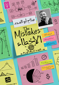 تحميل كتاب الأخطاء PDF صلاح أبو المجد مجانا برابط مباشر
