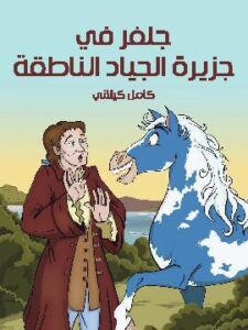 جَلفَرْ في جَزيرة الجيَاد النّاطقة