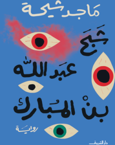 شبح عبد الله بن مبارك