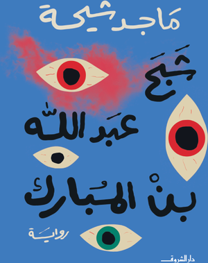 تحميل كتاب شبح عبد الله بن مبارك وماجد طه شيحة بصيغة PDF مجانا